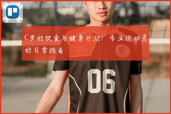C罗的饮食与健身计划：专业运动员的日常指南